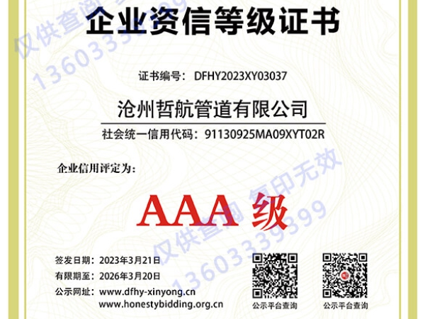 AAA企業(yè)資信等級(jí)證書